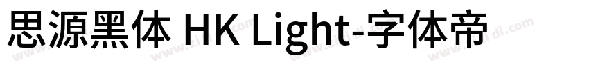 思源黑体 HK Light字体转换